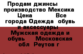 Продам джинсы CHINCH производство Мексика  › Цена ­ 4 900 - Все города Одежда, обувь и аксессуары » Мужская одежда и обувь   . Московская обл.,Реутов г.